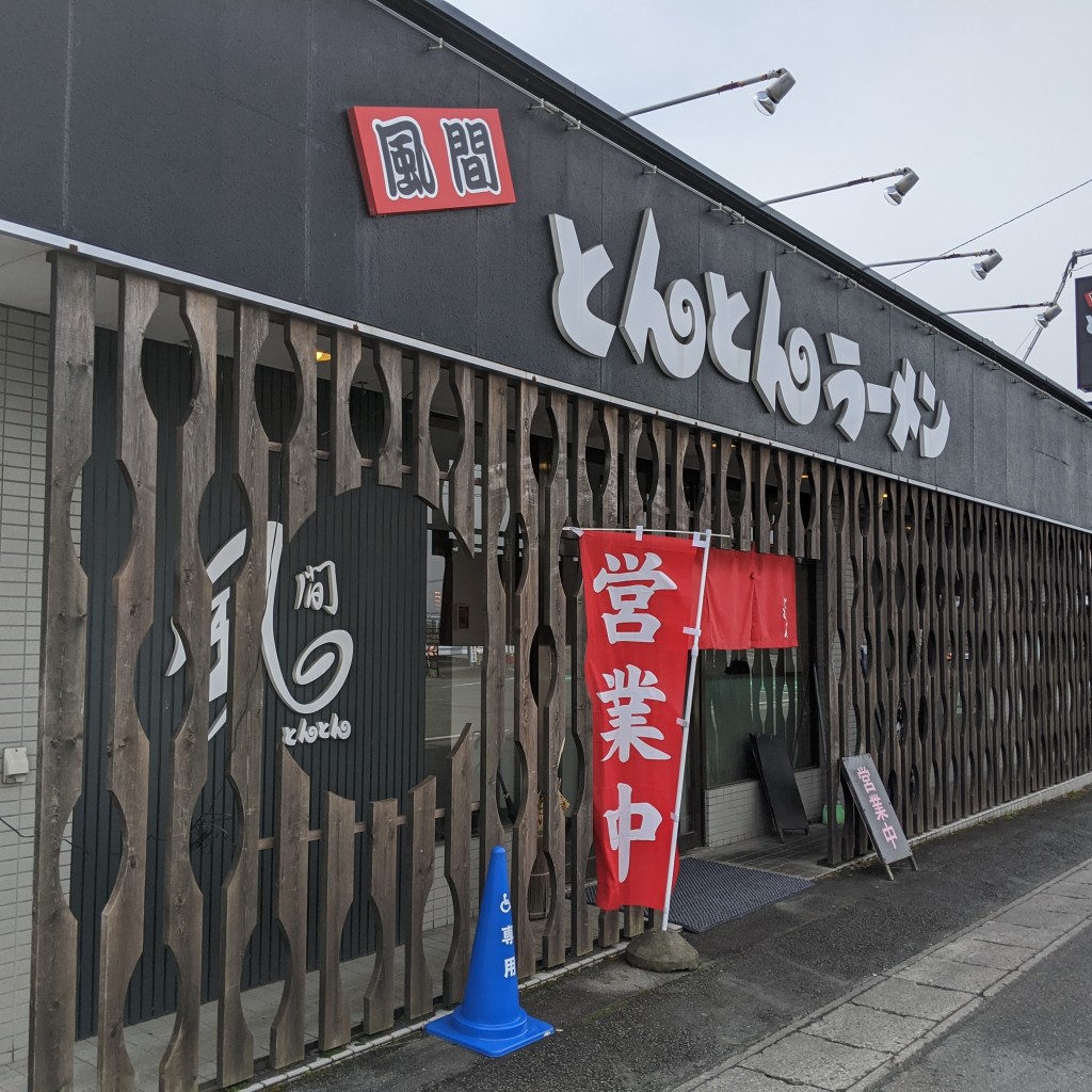 実際訪問したユーザーが直接撮影して投稿した風間ラーメン専門店赤湯とんとんラーメンの写真