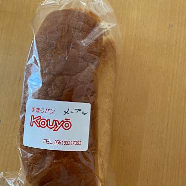 実際訪問したユーザーが直接撮影して投稿した徳倉ベーカリーKouyoの写真