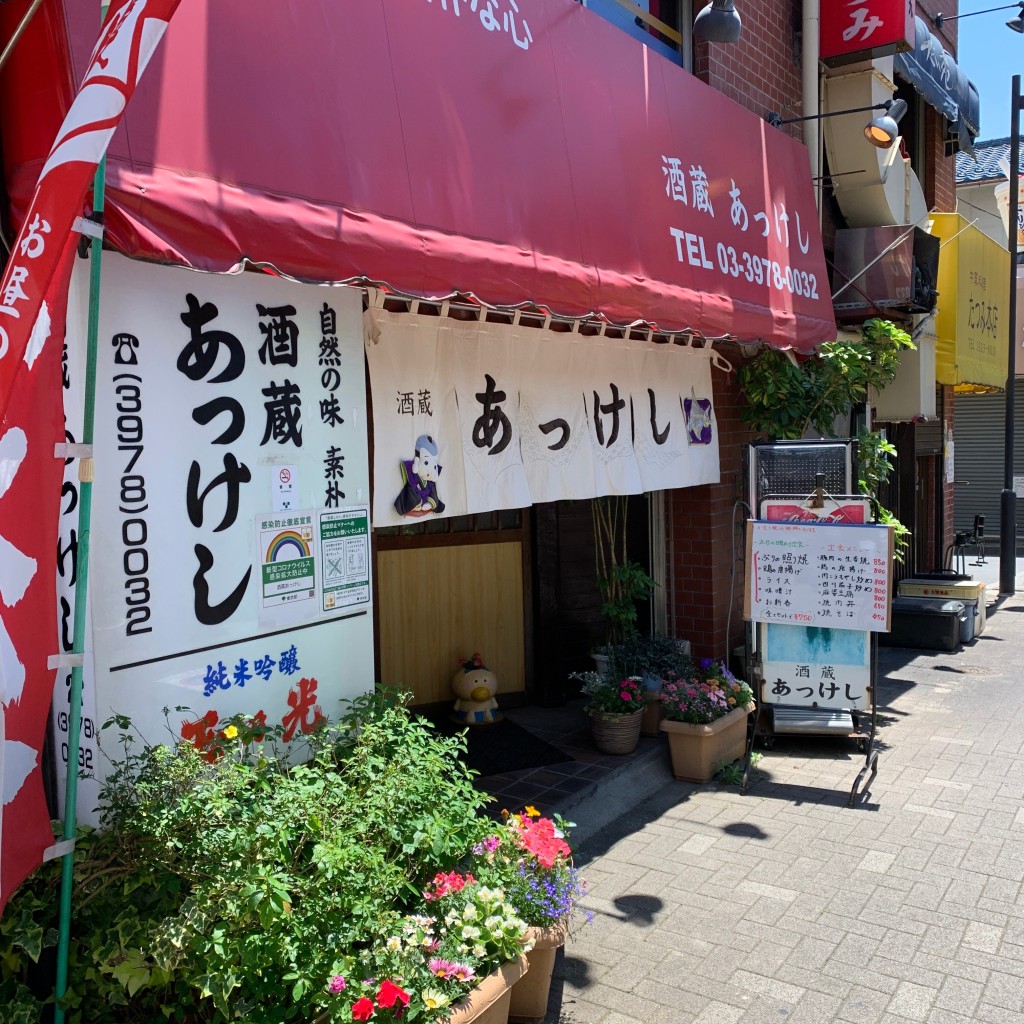 実際訪問したユーザーが直接撮影して投稿した東大泉居酒屋酒蔵 厚岸の写真