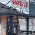 実際訪問したユーザーが直接撮影して投稿した藤代ラーメン専門店ゆきむら亭 藤代店の写真