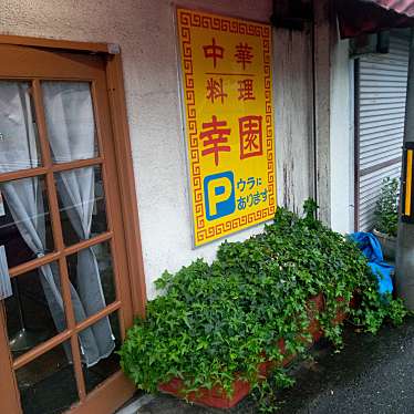 実際訪問したユーザーが直接撮影して投稿した塚ノ原中華料理幸園の写真