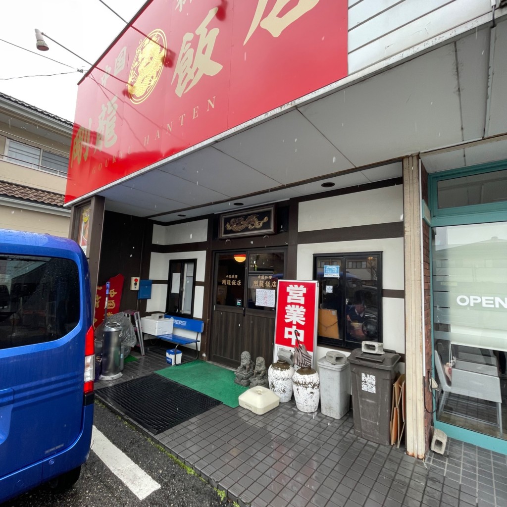 実際訪問したユーザーが直接撮影して投稿した坂井東中華料理剛龍飯店の写真