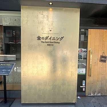 Ash_lさんが投稿した銀座寿司のお店金のダイニング 鮪金/キンノダイニング ツナキンの写真