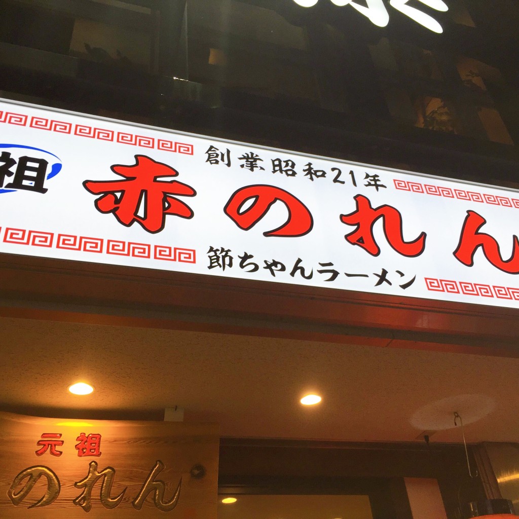 実際訪問したユーザーが直接撮影して投稿した大名ラーメン専門店節ちゃんラーメン 天神本店の写真