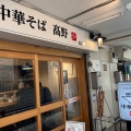 実際訪問したユーザーが直接撮影して投稿した大口通ラーメン専門店中華そば 高野の写真