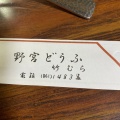 実際訪問したユーザーが直接撮影して投稿した嵯峨天龍寺北造路町豆腐料理湯どうふ 竹むらの写真
