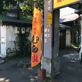 実際訪問したユーザーが直接撮影して投稿した南六条西ラーメン専門店旭川ら〜めん むら山の写真