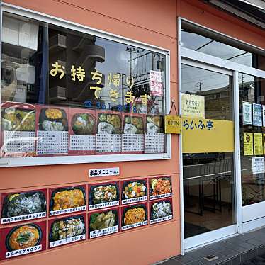 実際訪問したユーザーが直接撮影して投稿した東玉川町定食屋らいふ亭の写真