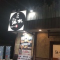 実際訪問したユーザーが直接撮影して投稿した永楽町ラーメン専門店伝丸 袋井永楽店の写真