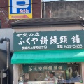 実際訪問したユーザーが直接撮影して投稿した上野町和菓子ふくや餅饅頭舗の写真