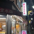 実際訪問したユーザーが直接撮影して投稿した西明石南町和菓子大栄堂本舗の写真
