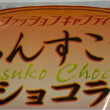 実際訪問したユーザーが直接撮影して投稿した大山スイーツファッションキャンディ 宜野湾本店の写真