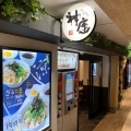 実際訪問したユーザーが直接撮影して投稿した丸の内ラーメン専門店神座 グランスタ八重北店の写真