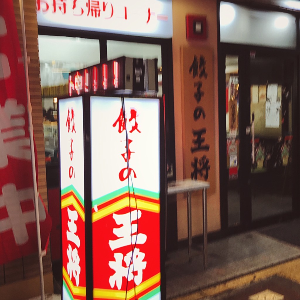 実際訪問したユーザーが直接撮影して投稿した栄町餃子餃子の王将 小田原店の写真