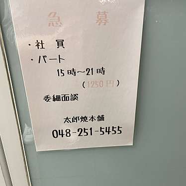 令和三郎さんが投稿した栄町たい焼き / 今川焼のお店太郎焼本舗/タロウヤキホンポの写真