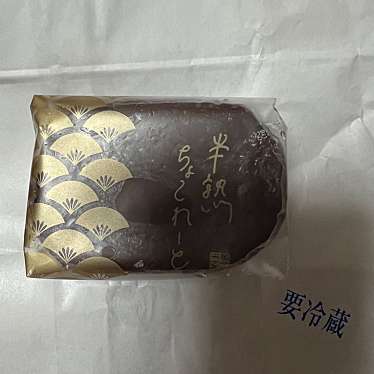 菓子匠 末広庵 溝の口ノクティプラザ店のundefinedに実際訪問訪問したユーザーunknownさんが新しく投稿した新着口コミの写真