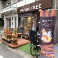 実際訪問したユーザーが直接撮影して投稿した中野町ベーカリーPAPAN TREEの写真