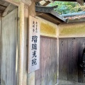 実際訪問したユーザーが直接撮影して投稿した上高野東山寺瑠璃光院の写真