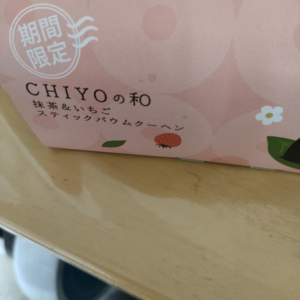 ユーザーが投稿したCHIYOの和抹茶&いちごスティック バウムクーヘン 期間限定の写真 - 実際訪問したユーザーが直接撮影して投稿した深沢その他飲食店足柄ショッピング倶楽部の写真