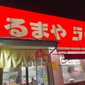 実際訪問したユーザーが直接撮影して投稿した野火止ラーメン専門店くるまやラーメン 新座店の写真