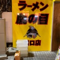 実際訪問したユーザーが直接撮影して投稿した栄町ラーメン専門店ラーメン鷹の目 川口店の写真