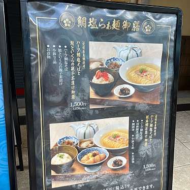 cinquantaの備忘録さんが投稿した上野ラーメン専門店のお店鯛塩そば 灯花 アトレ上野店/タイシオソバ トウカ アトレウエノテンの写真