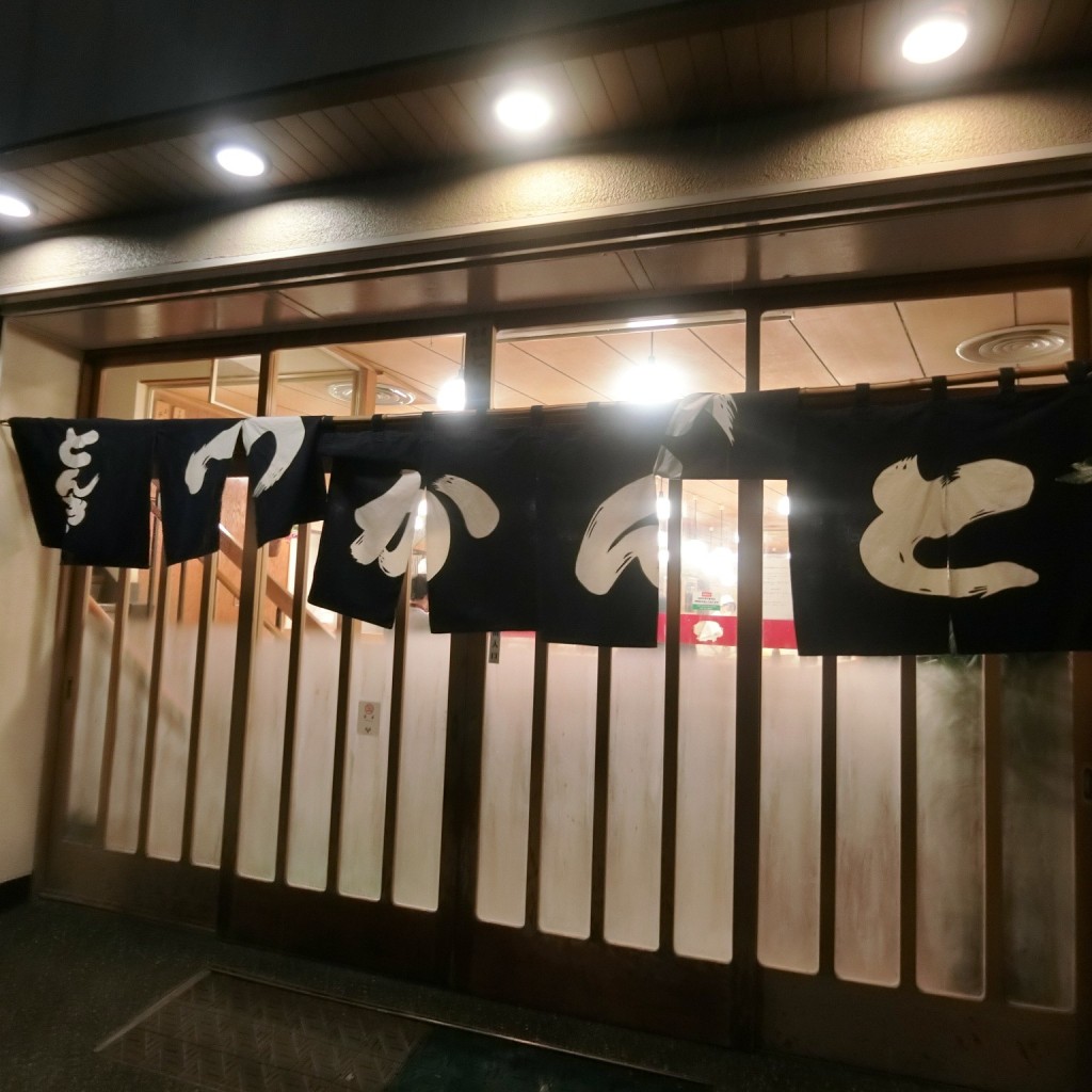 ひろHiroさんが投稿した下目黒とんかつのお店とんかつ とんき 目黒本店/トンカツ トンキ メグロホンテンの写真