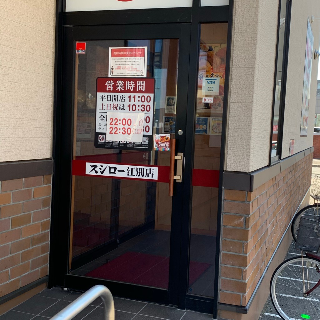 実際訪問したユーザーが直接撮影して投稿した野幌町回転寿司スシロー江別店の写真