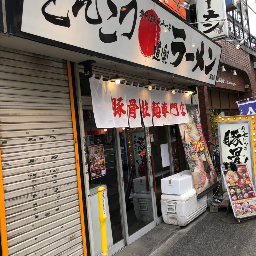 実際訪問したユーザーが直接撮影して投稿した蒲田ラーメン専門店ラーメン道楽 蒲田店の写真