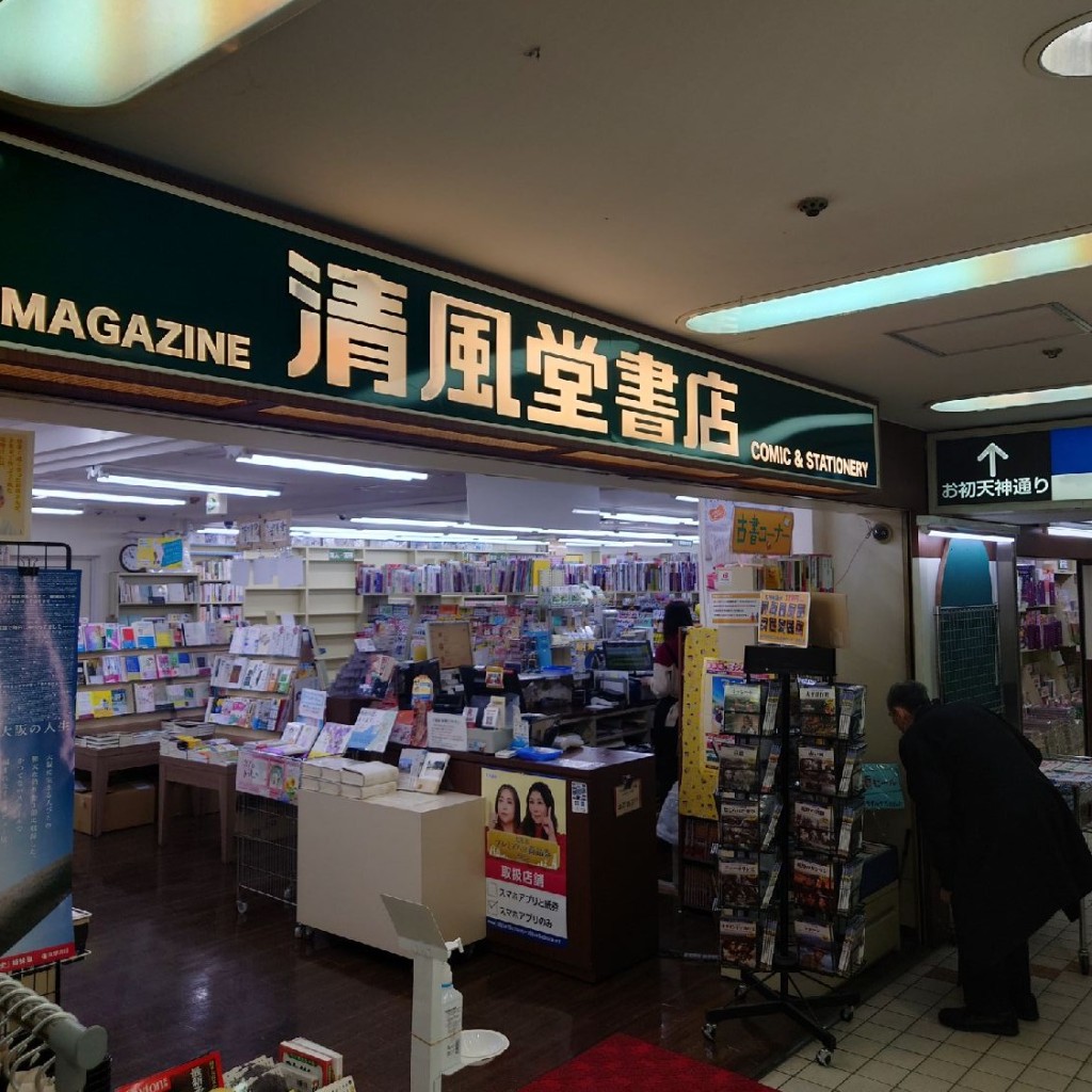 斎村政広さんが投稿した曾根崎書店 / 古本屋のお店株式会社清風堂書店 梅田店/セイフウドウショテン ウメダテンの写真