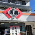 実際訪問したユーザーが直接撮影して投稿した萩原町萩原お弁当天狗の写真
