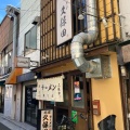 実際訪問したユーザーが直接撮影して投稿した上荻ラーメン専門店ラーメン久保田の写真