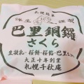 実際訪問したユーザーが直接撮影して投稿した南一条西和菓子千秋庵 札幌三越店の写真