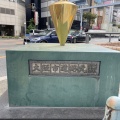 実際訪問したユーザーが直接撮影して投稿した梅田オブジェ大阪市道路元標の写真