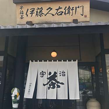 べるさんが投稿した莵道スイーツのお店伊藤久右衛門 宇治本店/いとうきゅうえもんの写真