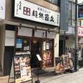 実際訪問したユーザーが直接撮影して投稿した新富町その他飲食店直久 本川越店の写真