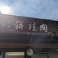 実際訪問したユーザーが直接撮影して投稿した車之町東和菓子八百源来弘堂の写真