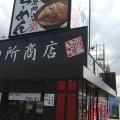 実際訪問したユーザーが直接撮影して投稿した安積北井ラーメン専門店麺場 田所商店 麺場 郡山南店の写真