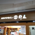 実際訪問したユーザーが直接撮影して投稿した北五条西うどん杵屋 札幌アピア店の写真