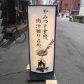 実際訪問したユーザーが直接撮影して投稿した西本町ハンバーグ挽肉マニアの写真