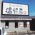 実際訪問したユーザーが直接撮影して投稿した富川町しゃぶしゃぶしゃぶしゃぶ温野菜 八熊通店の写真