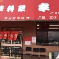 実際訪問したユーザーが直接撮影して投稿した上飯田町中華料理幸楽の写真
