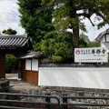 実際訪問したユーザーが直接撮影して投稿した道祖元町寺専修寺の写真