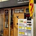 実際訪問したユーザーが直接撮影して投稿した中加賀屋ラーメン専門店至高の出汁と麺 たかやの写真