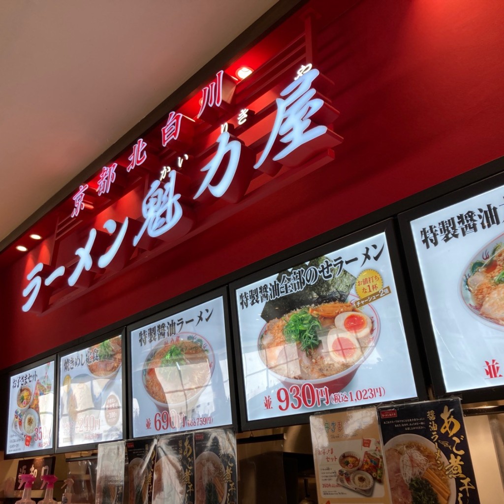 実際訪問したユーザーが直接撮影して投稿した藤ノ木ラーメン専門店ラーメン魁力屋 イオンモール伊丹店の写真