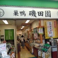 実際訪問したユーザーが直接撮影して投稿した巣鴨お茶卸 / 販売店お茶と海苔の磯田園の写真