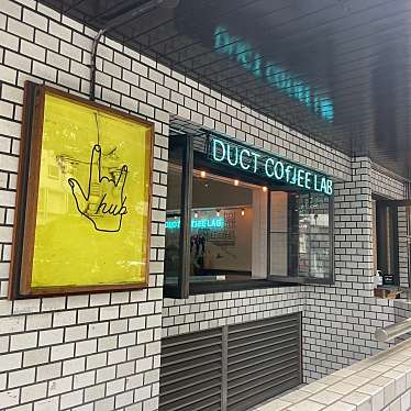 meghinaさんが投稿した恵比寿西カフェのお店DUCT COFFEE LAB/ダクト コーヒー ラボの写真