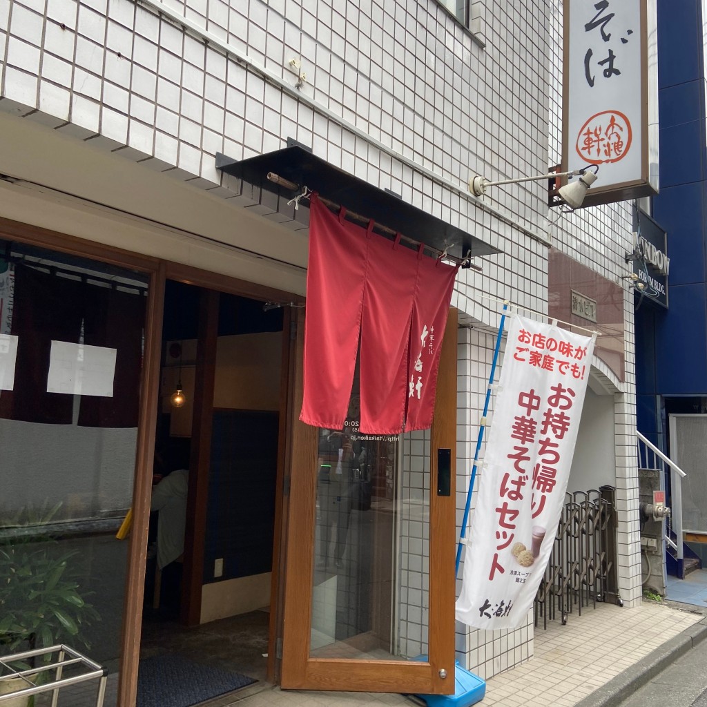 れおくんフォロー返さんが投稿した三崎町ラーメン専門店のお店大海軒 八王子店/タイカイケン ハチオウジテンの写真