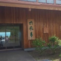 実際訪問したユーザーが直接撮影して投稿した清水山スイーツ六花亭 カンパーナの写真