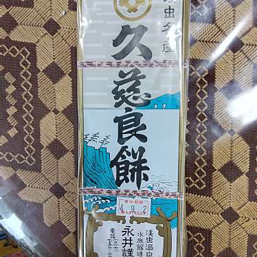 実際訪問したユーザーが直接撮影して投稿した浅虫和菓子永井久慈良餅店の写真